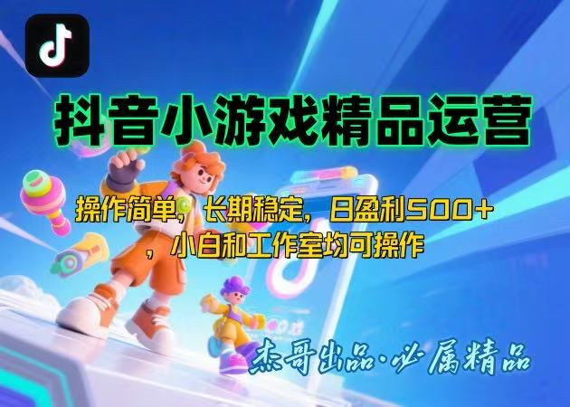 【抖音小游戏项目第二期】操作简单，长期稳定，日盈利500+，小白和工作…-财仔梦想资源网