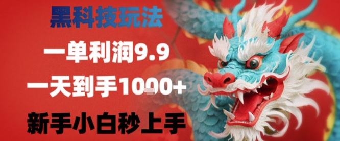 黑科技一单利润9.9米，一天轻松四位数项目，不挑人，小白也可轻松上手【揭秘】-财仔梦想资源网