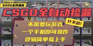 CSGO自动捡漏项目，最新玩法，不用挂机不用玩游戏，一个手机即可操作。…-财仔梦想资源网