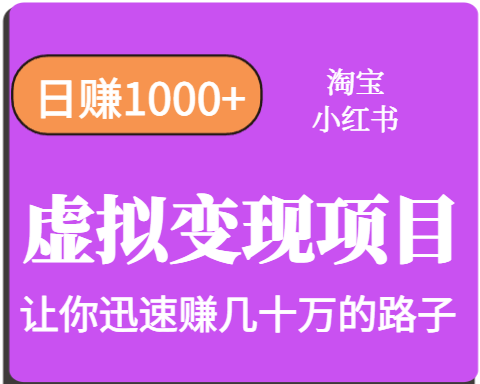 淘宝OR小红书虚拟变现，日赚1000+，多账号操作年收入几十W不等-财仔梦想资源网