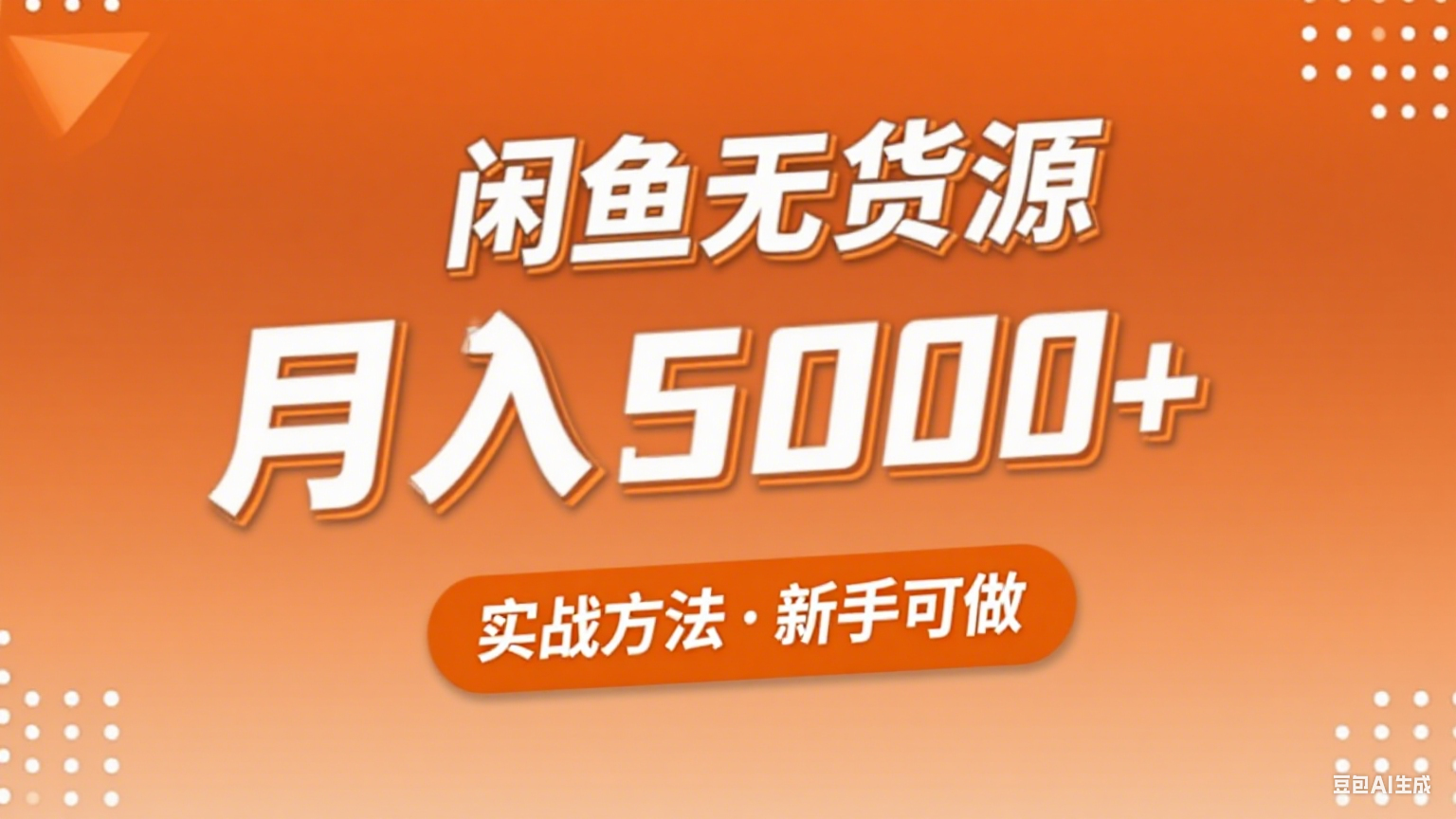 2025年闲鱼无货源副业赚钱项目，新手小白月入5000+实战方法-财仔梦想资源网
