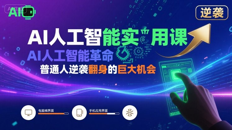 AI人工智能实用课，AI人工智能革命是我们普通人逆袭翻身的巨大机会-财仔梦想资源网