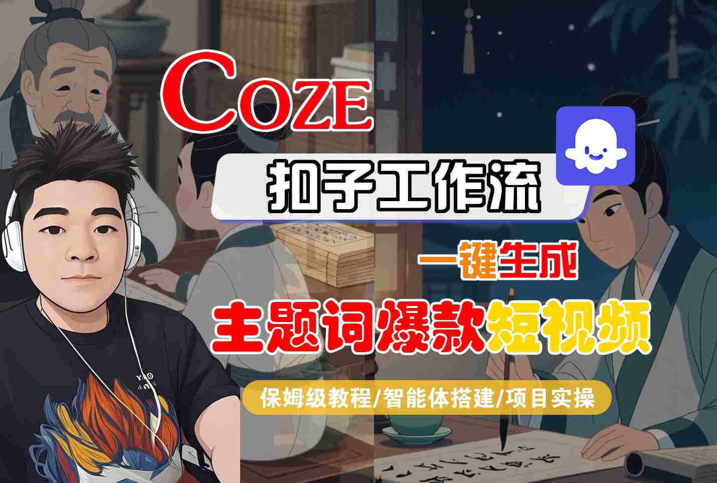 COZE扣子工作流一键生成主题词爆款短视频，保姆级教程-智能体搭建-项目实操-财仔梦想资源网