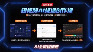 短视频AI极速创作课：20秒找到对标，1分钟搞定内容创作，5分钟快速出片-财仔梦想资源网