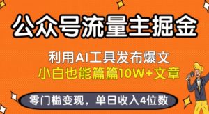 公众号流量主掘金新玩法，利用AI工具发布爆文，小白也能篇篇10W+文章，零门槛变现，单日收入4位数-财仔梦想资源网