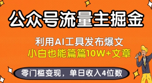 公众号流量主掘金新玩法，利用AI工具发布爆文，小白也能篇篇10W+文章，零门槛变现，单日收入4位数-财仔梦想资源网