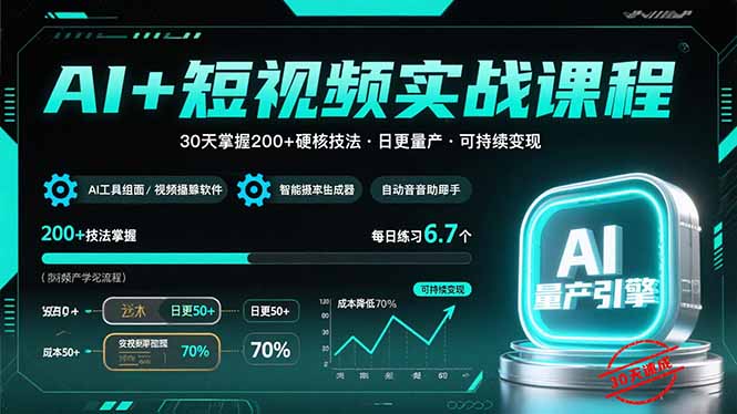 AI+短视频实战课程：30天掌握200+硬核技法，实现日更量产可持续变现-财仔梦想资源网