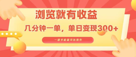 淘宝闪购浏览就有收益，几分钟一单，一部手机就可操作，操作简单，小白轻松日入3张【揭秘】-财仔梦想资源网