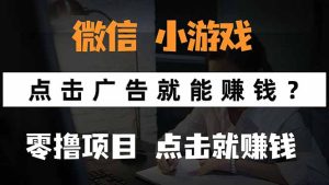微信小程序小游戏,只需要看广告就能赚钱?0撸手机赚钱,甚至连游戏都…-财仔梦想资源网