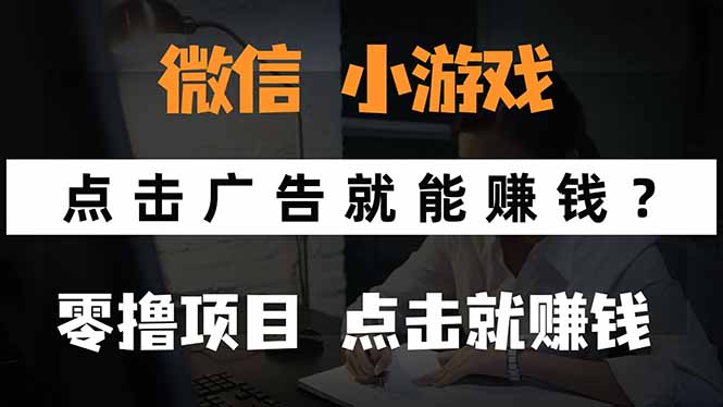 微信小程序小游戏，只需要看广告就能赚钱？0撸手机赚钱，甚至连游戏都…-财仔梦想资源网