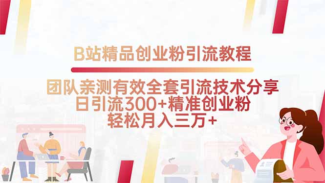 B站精品创业粉引流教程，团队亲测有效全套引流技术分享，日引流300+精…-财仔梦想资源网