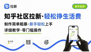 知乎社区拉新，制作简单粗暴，新手轻松上手，详细教学，轻松挣取生活费-财仔梦想资源网