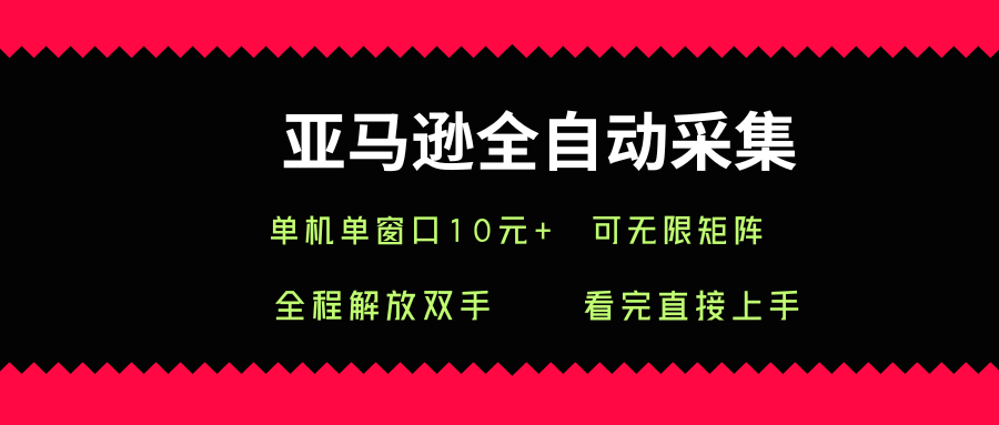 亚马逊全自动采集，单机单窗口一天10+，可无限矩阵去做【揭秘】-财仔梦想资源网