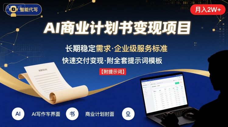 AI代写商业计划书，月入2W+，主打长期稳定，快速变现【附提示词】-财仔梦想资源网