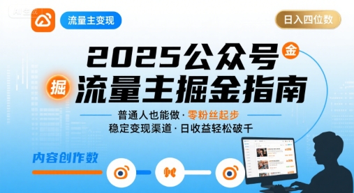 公众号流量主变现项目2025，普通人也能通过这个项目日入四位数-财仔梦想资源网