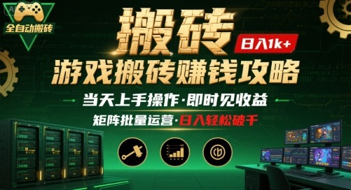 游戏全自动搬砖：长久稳定，当天上手就见收益，矩阵操作日入1k+【揭秘】-财仔梦想资源网