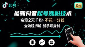 最新抖音起号涨粉技术，亲测2天千粉，不花一分钱，全流程拆解-财仔梦想资源网