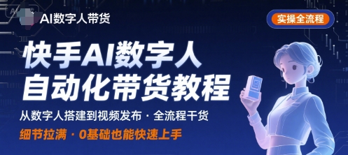 快手AI数字人自动化视频带货实操全流程，干货满满，细节拉满-财仔梦想资源网