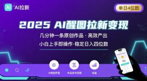 2025最强AI醒图拉新，几分钟一条原创作品，单日收入4位数，小白也能上手操作-财仔梦想资源网