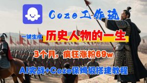 Coze工作流从0-1保姆级搭建教程，3个月涨粉69W，AI智能体一键生成历史人物一生视频，3分钟出一条，条条万赞-财仔梦想资源网