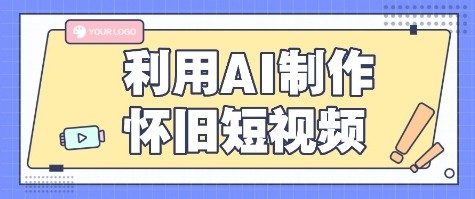 利用AI制作怀旧短视频，AI老照片变视频，适合新手小白，一单50+-财仔梦想资源网