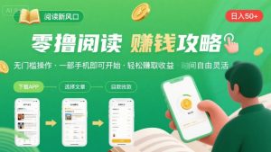 零撸阅读新风口，无门槛轻松挣，一部手机，日入 50-3张【揭秘】-财仔梦想资源网