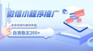 2025微信小程序全新玩法，全自动被动收益，小白宝妈轻松上手日入5张【揭秘】-财仔梦想资源网