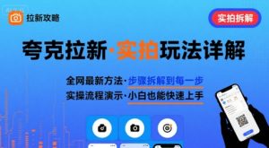 全网最新最细的夸克拉新实拍玩法，夸克搜索实拍详细拆解-财仔梦想资源网