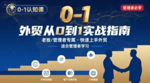 外贸如何快速0-1认知课-适合内贸转外贸的老板，管理者学习-财仔梦想资源网