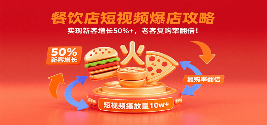 餐饮店短视频爆店攻略：实现新客增长50%+，老客复购率翻倍！-财仔梦想资源网