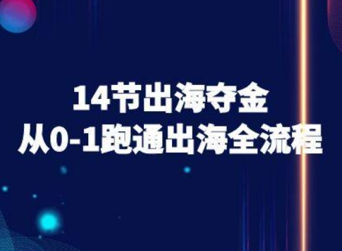 14节出海夺金从0-1跑通出海全流程-跨境电商教程-财仔梦想资源网