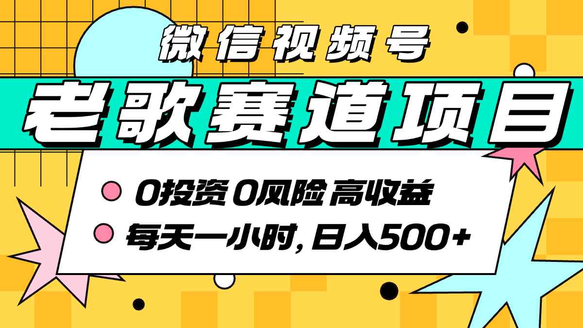 超牛逼的经典老歌赛道，AI原创无需搬运，每天10分钟，日入5张+，带实操教程-财仔梦想资源网