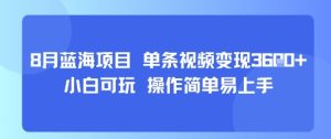 8月AI蓝海项目，单条视频变现1k+小白可玩操作简单易上手-财仔梦想资源网