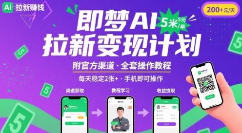 即梦AI拉新项目，一单5米，每天稳定收入2张+(附渠道+教程)-财仔梦想资源网