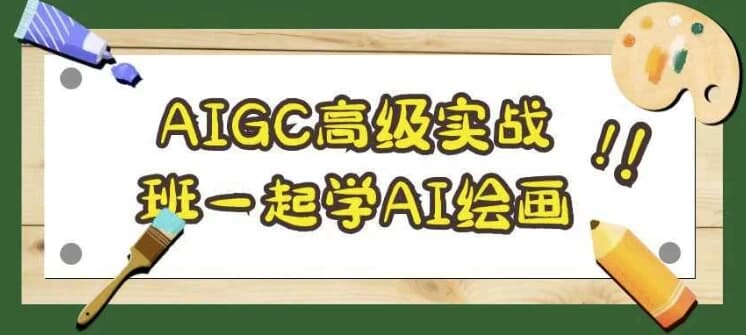 AIGC高级实战班一起学AI绘画-财仔梦想资源网