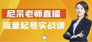 尼采老师直播流量起号实战课-财仔梦想资源网