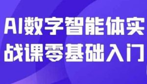 AI数字智能体实战课零基础入门-财仔梦想资源网