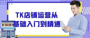 TK店铺运营从基础入门到精通-财仔梦想资源网