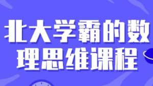 北大学霸的数理思维课程-财仔梦想资源网