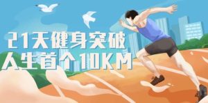21天健身突破人生首个10KM-财仔梦想资源网