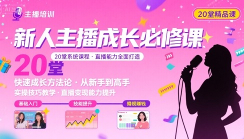 新人主播必学的20堂培训课，让主播快速成长的必学课程，帮你直播能力快速打造的实操方法-财仔梦想资源网