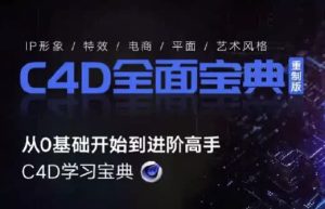 C4D教程宝典-重制版从基础入门到进阶高手-财仔梦想资源网