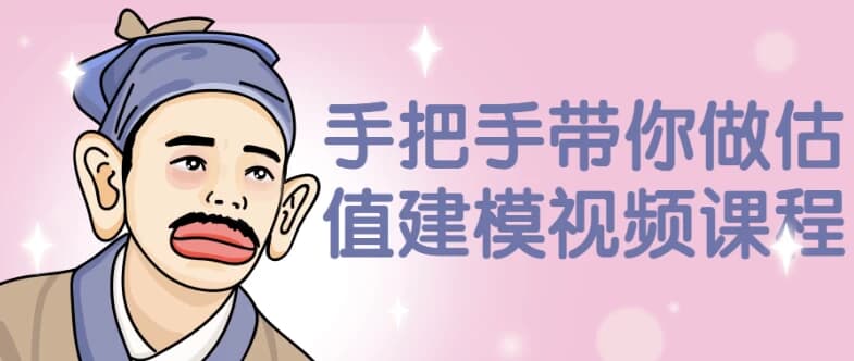手把手带你做估值建模视频课程-财仔梦想资源网