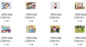 图图的智慧王国数学系列-财仔梦想资源网