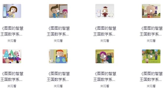 图图的智慧王国数学系列-财仔梦想资源网