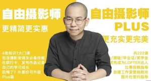 摄影师PLUS（咔图）自由摄影教程全集-财仔梦想资源网