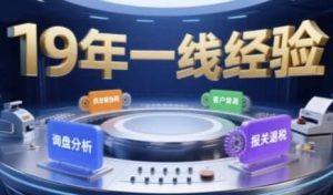 2025年入局外贸必看课程，系统拆解B2B全流程-财仔梦想资源网