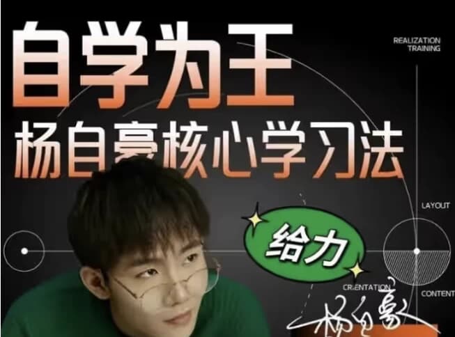 杨自豪高效学习课程合集-财仔梦想资源网