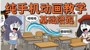 手机沙雕动画：制作流程全解析，爆笑文案创作技巧，基础软件操作指南-财仔梦想资源网