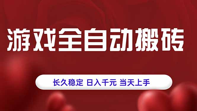游戏全自动搬砖，长久稳定，日入千元，当天上手！-财仔梦想资源网